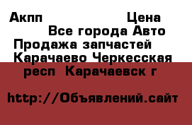 Акпп Infiniti ex35 › Цена ­ 50 000 - Все города Авто » Продажа запчастей   . Карачаево-Черкесская респ.,Карачаевск г.